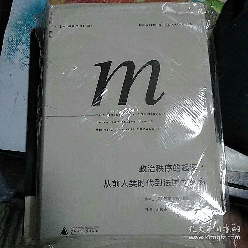 【包邮】（精装）政治秩序的起源：从前人类时代到法国大革命