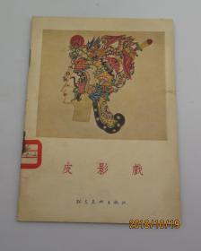 朝花美术出版社 55年1版1印 精美画册《皮影戏》