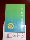 小学语文阅读辞典4--6年级  万永富主编 1989年一版一印