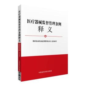 医疗器械监督管理条例释义