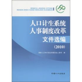 人口计生系统人事制度改革文件选编（2010）