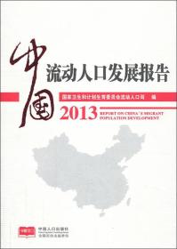 中国流动人口发展报告2013