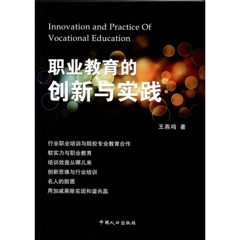 职业教育的创新与实践