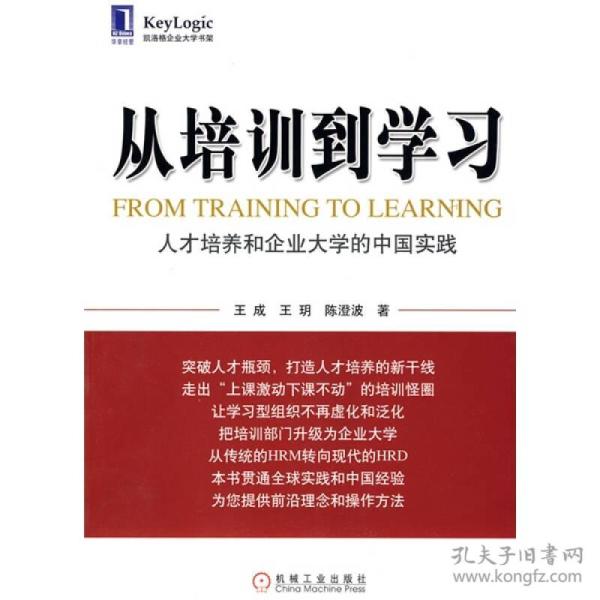 从培训到学习：人才培养和企业大学的中国实践