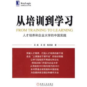 从培训到学习：人才培养和企业大学的中国实践