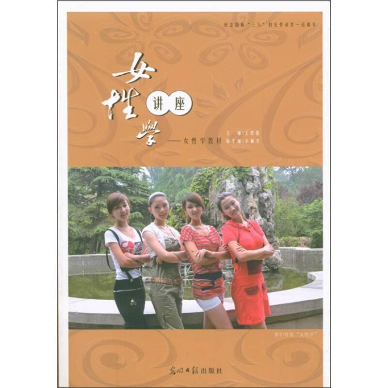女性学教材：女性学讲座