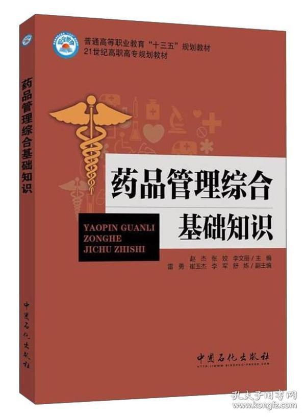 药品管理综合基础知识/普通高等职业教育“十三五”规划教材