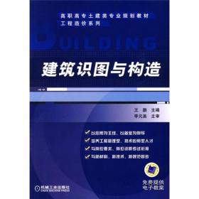 高职高专土建类专业规划教材·工程造价系列：建筑识图与构造