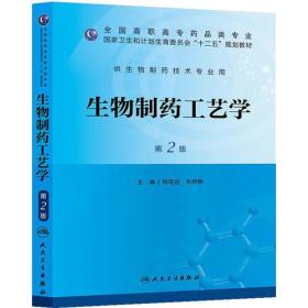 生物制药工艺学(第2版)/陈电容等/十二五规划