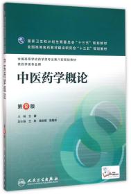 中医药学概论 第8版 王建 人民卫生出版社 2016年02月01日 9787117220248