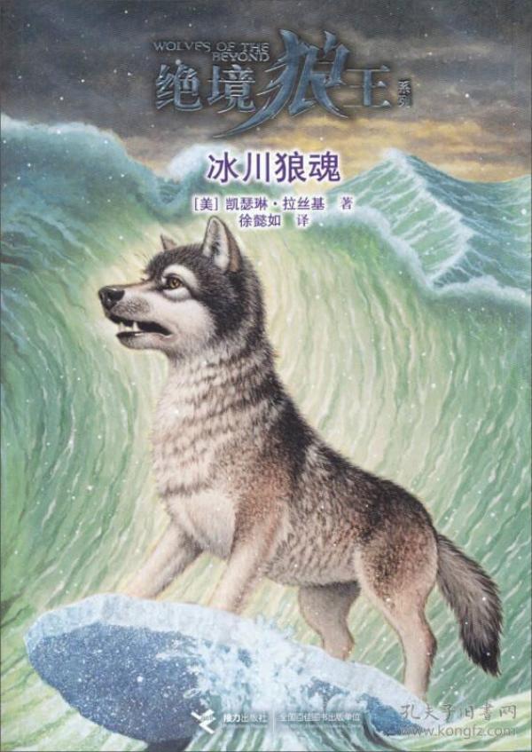 儿童文学 绝境狼王系列--冰川狼魂