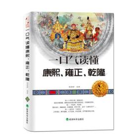 一口气读懂康熙、雍正、乾隆（不穿越、不戏说，回归真实历史，翻阅三朝帝王人前背后的故事！）