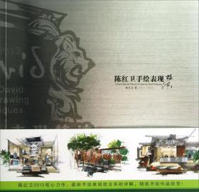 陈红卫手绘表现技法（2011-2013）