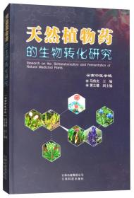 天然植物药的生物转化研究