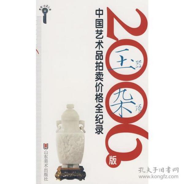 2006版中国艺术品拍卖价格全记录-玉器杂项