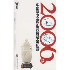 2006版中国艺术品拍卖价格全记录-玉器杂项