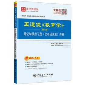 圣才教育：王道俊《教育学》（第7版）笔记和课后习题（含考研真题）详解（送电子书大礼包）