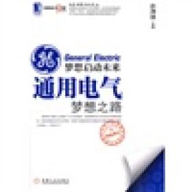 华夏基石世界级企业最佳实践研究丛书：梦想启动未来:通用电气梦想之路