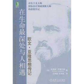 在生命最深处与人相遇 机械工业出版社 [美]朱瑟琳·乔塞尔森