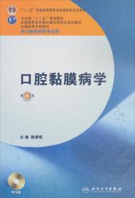 9787117159678/卫生部“十二五”规划教材：口腔黏膜病学（第4版）