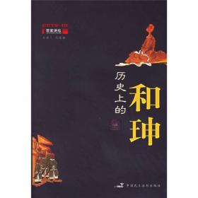 历史上的和珅