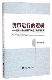 货币运行的逻辑：经济片段中的货币决定、效应与政策