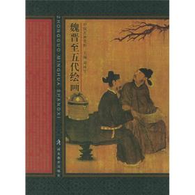 魏晋至五代绘画