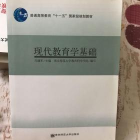 现代教育学基础