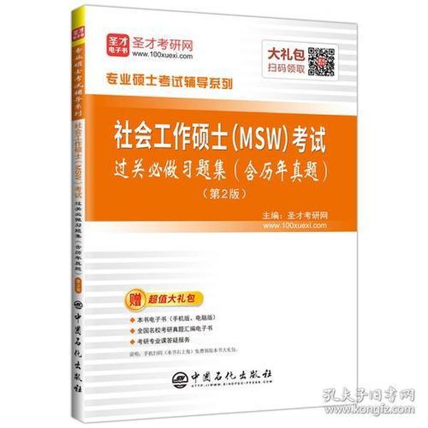 圣才教育：社会工作硕士（MSW）考试过关必做习题集（含历年真题）（第2版）(赠送电子书大礼包)