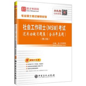 社会工作硕士（MSW）考试过关必做习题集（含历年真题）（第2版）