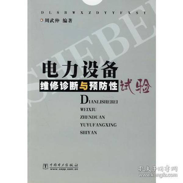 电力设备维修诊断与预防性试验