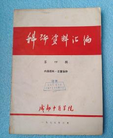 科研资料汇编(中医药类)