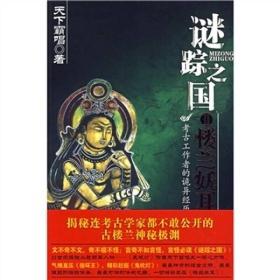 9787539632773/谜踪之国 II：楼兰妖耳/天下霸唱 著