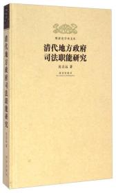 清代地方政府司法职能研究