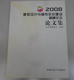 2008建筑设计与城市文化建设高峰论坛  论文集