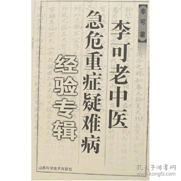 李可老中医急危重症疑难病经验专辑  李师不仅不识超绝，医术清湛，而且医德高尚。他治病从不率富贵贫贱，皆一视同仁。他常年奔波在贫困山区，以悲天悯人之心，救治穷苦百娃。遇到不识字的病人家属，不能按医嘱服药时，他常常是深夜守候在侧，亲自为病人煎药、灌药，直至患者脱离危险，方才离去。他常自谦地说自己不是中医科班出身，一生涉入颇杂。