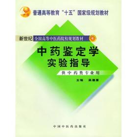 普通高等教育“十五”国家级规划教材：中药鉴定学实验指导