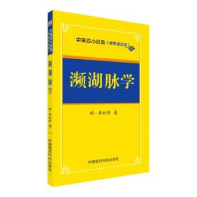 濒湖脉学/中医四小经典（便携诵读本）