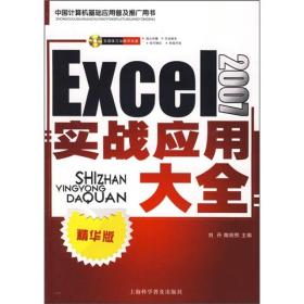Excel2007实战应用大全（双色）9787542739971