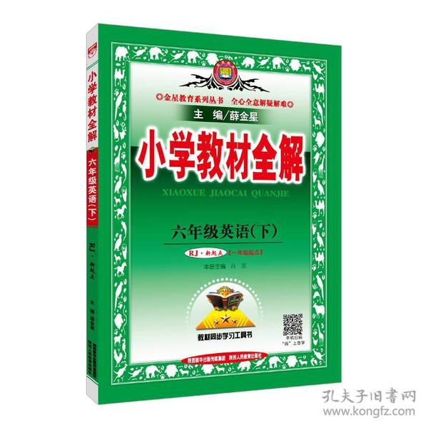 小学教材全解 六年级英语下 人教版 RJ 新起点 2018春