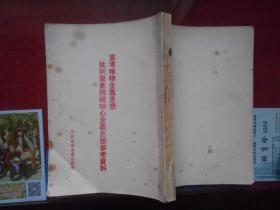宣传唯物主义思想 批判资产阶级唯心主义思想参考资料（繁体字 竖排版 ）