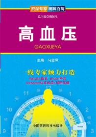 资深专家·图解百病：高血压