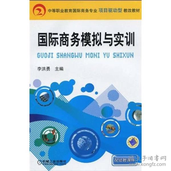 中等职业教育国际商务专业项目驱动型教改教材：国际商务模拟与实训