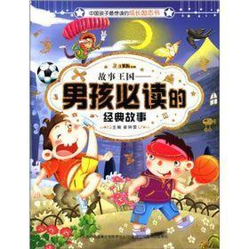 （四色）中国孩子最想读的成长励志书——故事王国：男孩必读的经典故事（注音版）