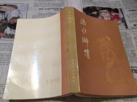 后水浒传