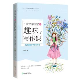 ●儿童文学作家的趣味写作课