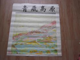 青藏高原地质图 1:1500000 （八张拼一张 每张规格63*57CM）