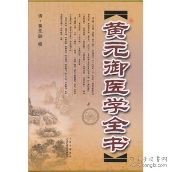 黄元御医学全书(增补版)(精)