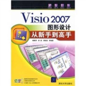 Visio2007图形设计从新手到高手