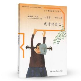 语文素养读本小学卷3成为你自己北京大学语文教育研究所组人民教育出版社